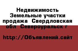 Недвижимость Земельные участки продажа. Свердловская обл.,Североуральск г.